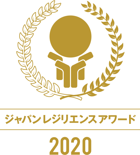 ジャパンレジリエンスアワード2020