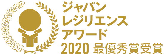 ジャパンレジリエンスアワード2020
